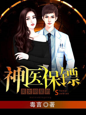 cover image of 美女明星的神医保镖